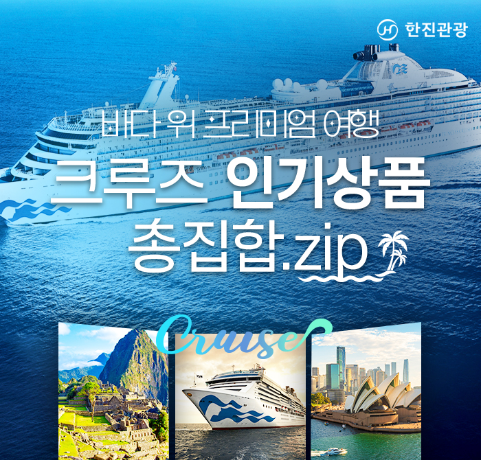 기획전] 크루즈 인기상품 총집합